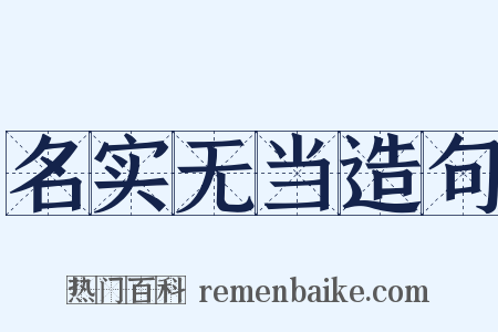 名实无当造句是什么意思的图片